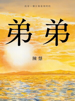 cover image of 弟弟